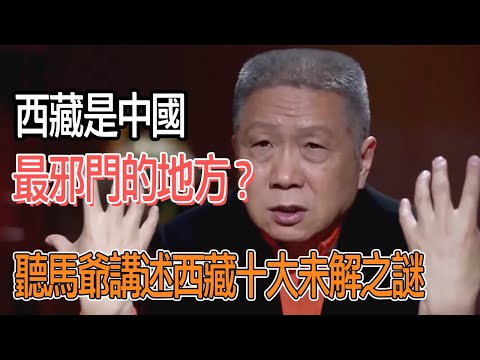 西藏是中國最邪門的地方？馬未都講述西藏十大未解之謎 #圓桌派#窦文涛#观复嘟嘟#马未都