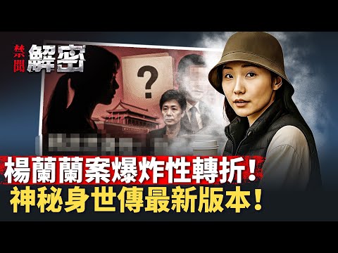 楊蘭蘭案大反轉！律師一句話震驚全場！真實身份匪夷所思！【 #禁聞解密 】｜ #人民報