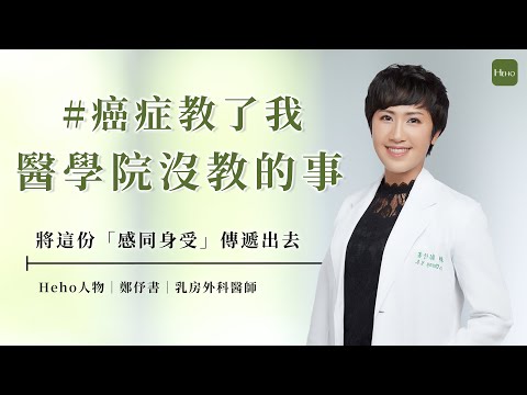 醫學院不會教的「病人感受」　乳房外科醫師鄭伃書：親身經歷後更知醫人、醫病還要醫心！｜Heho人物