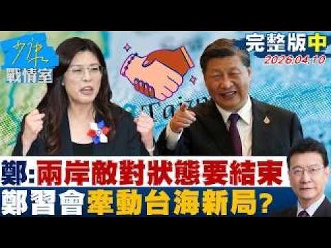 【完整版中集】 鄭麗文:兩岸敵對狀態要結束 鄭習會歷史性會晤牽動台海新局?20260410|#沈富雄 #吳崢 #林郁方 #陳玉珍 #吳怡萱