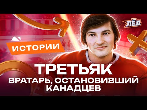 ТРЕТЬЯК - СЕКРЕТ ЛУЧШЕГО ВРАТАРЯ МИРА | Почему не поехал в НХЛ | Лёд