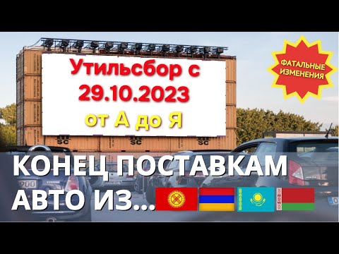 УТИЛЬСБОР сбор с 29.10.23 г. 🚫Конец поставкам из Киргизии, Армении и Казахстана, Беларуси