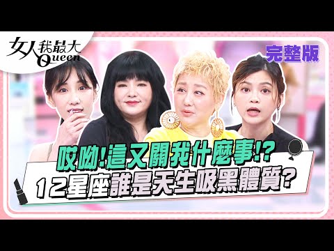 哎呦！這又關我什麼事！？ 12星座誰是天生吸黑體質？ 女人我最大 20241003 (完整版)｜唐綺陽、卞慶華、阿諾、宋哥、葉欣眉、蘿莉塔、黃喬歆
