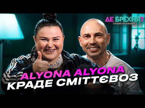 ALYONA ALYONA: Двійник, рятувальна операція і вибачення владі | ДЕ БРЕХНЯ? з Андрієм Бєдняковим