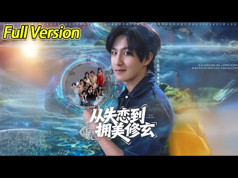 【超清完结】《从失恋到拥美修玄$醉酒后误入前女友妈房，我无敌了》全集#短劇全集 #熱門#熱門短劇推薦 #短劇 #旋转汤圆 #热门短剧#狂婿 #重生 #女頻 #短剧全集 #短剧推荐 #最火