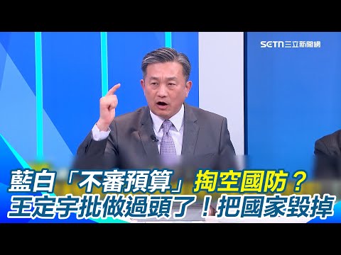 史上最高軍售來了！王定宇拆解「假和平」真面目　美國無償軍援、建立無人機供應鏈！台灣選擇不自助？批藍白「不審預算」掏空台灣國防？王定宇直指藍白立院做過頭了！把國家毀掉...｜94要賺錢