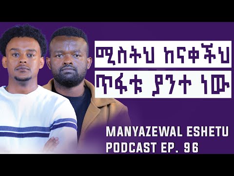 ብቻህን በመሆን አሸናፊ ሰው  ሁን| Manyazewal Eshetu Podcast Ep.95 |Rawuel Endris ( @Rawuel_Endris)