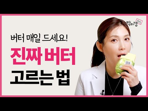 버터가 건강에 이렇게 좋다고? 가짜버터 vs 진짜버터 고르는 법