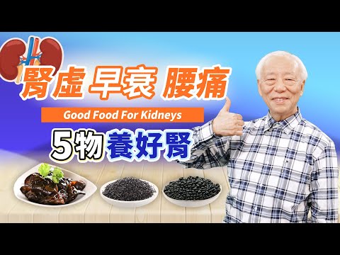逆轉腎！5食物健骨防早衰。生白髮狂掉髮？少吃這1味。注意！彎腰駝背要補這2臟腑。耳鳴是肝虛還是腎虛？1招辨別。為何腎強的人不容易被騙？｜髮｜水｜腎｜ 胡乃文開講Dr.HU_126
