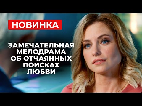 СНОГШИБАТЕЛЬНАЯ ПРЕМЬЕРА! РОМАН С ЖЕНАТЫМ МУЖЧИНОЙ ОБЕРНУЛСЯ ЕЩЁ ОДНИМ ПРЕДАТЕЛЬСТВОМ | Мелодрама