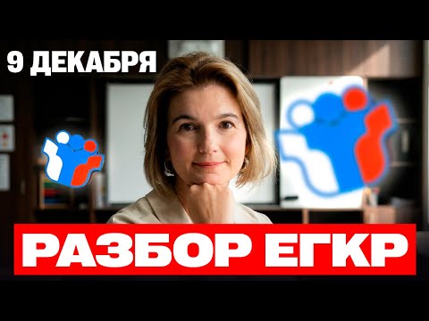 Разбор ЕГКР 9 декабря | Разбор официального пробника по русскому языку 10.12 | ЕГЭ 2026 по русскому