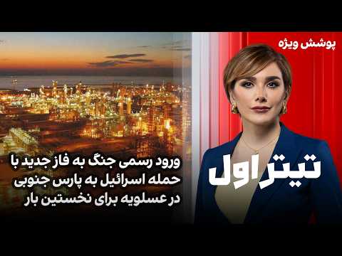 تیتراول با نیوشا صارمی: ورود رسمی جنگ به فاز جدید با حمله اسرائیل به پارس جنوبی برای نخستین بار
