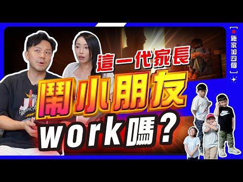 Gentle Parenting當道，現代父母好慘？唔打得唔鬧得？上一代教法，轉移下代後患無窮？正反觀點，我們認同嗎？亞洲式身教，學做父母的心底話【施家・#生活】#GentleParenting