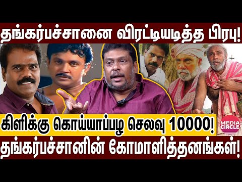 சிதம்பரத்தில் ஒரு அப்பாசாமி; ஆள விடுறா சாமி; தங்கர்பச்சனிடம் தப்பித்த தயாரிப்பாளர்! | THANGAR BACHAN