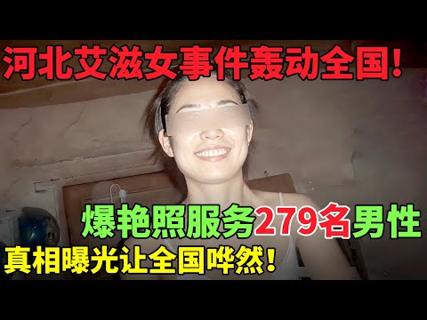 河北艾滋女事件轰动全国!爆艳照服务279名男性，真相曝光让全国哗然！【奇闻案件】