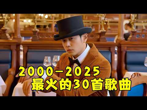 2000-2025年最火的30首华语神曲，首首都是王炸，全场“神仙打架”！