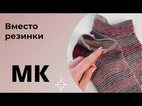МК Вместо резинки. Спортивный вариант