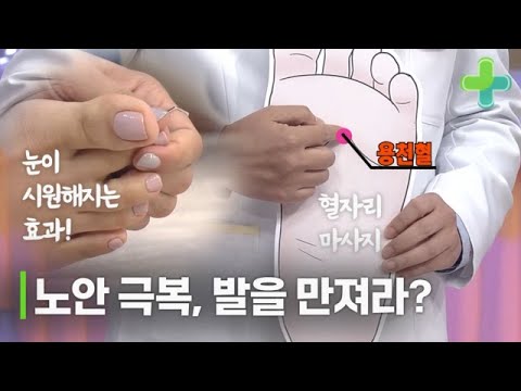 노안을 극복하려면 발을 만져라? 발 마사지로 눈이 시원해진다고? MBN 161025 방송