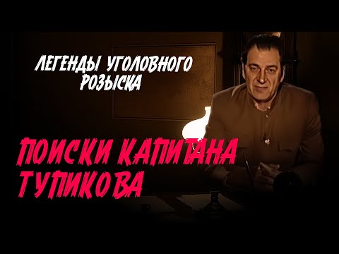 Легенды уголовного розыска | ПОИСКИ КАПИТАНА ТУПИКОВА ОСОБЫМ ОТДЕЛОМ СМЕРША