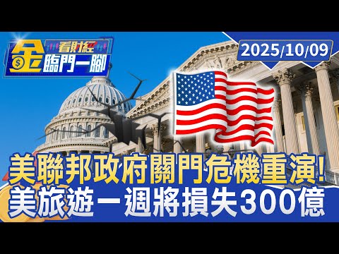 美聯邦政府關門危機重演！ 不是無薪假 這次恐打包回家【#金臨門一腳 看財經】20251009 #金臨天下 #美國 #聯邦政府 #關門