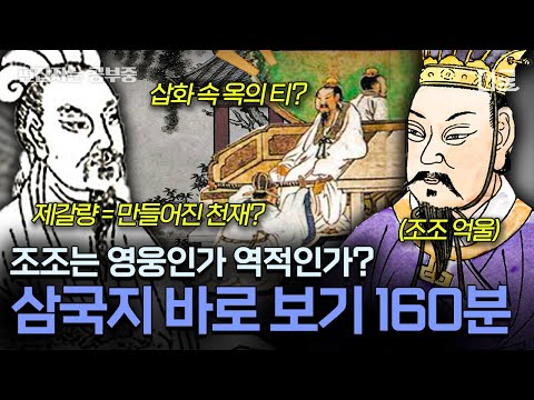 [#벌거벗은세계사] (160분) 사실 우리가 아는 삼국지는 거짓이라고?😨 정사 삼국지 역사 속 인물들의 진짜 모습!
