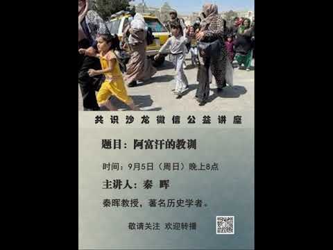 秦晖：阿富汗的教训（2021 09 05）