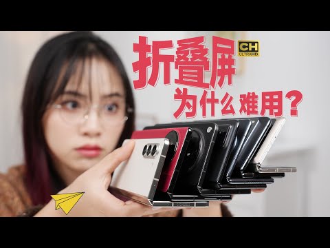花6个W,终于知道折叠屏为啥这么难用?| 华为 Mate X5、OPPO Find N3、vivo X Fold2、三星折叠屏、谷歌 Piexl Flod