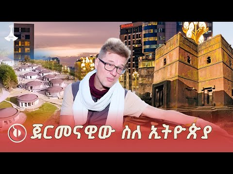 አዲስ አበባ |ወንጪ | ላሊበላ በጀርመናዊው አንድርያስ ሮደንቤክ አንደበት ETV | EBC | EBCDOTSTREAM