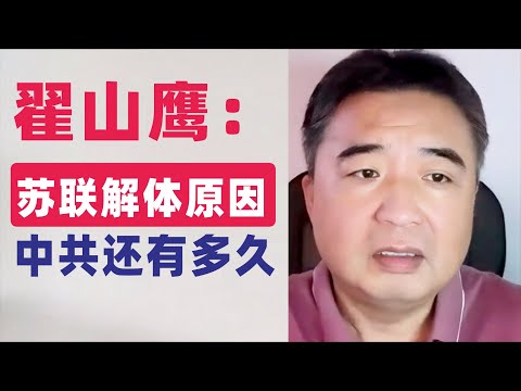 翟山鹰：苏联一夜之间解体的原因，中共完蛋还有多久？