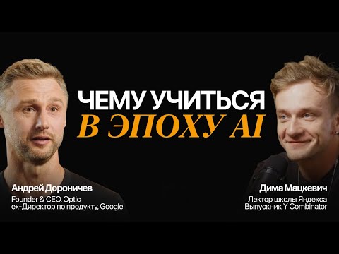 Как адаптироваться к новому AI миру уже сейчас? Андрей Дороничев и Дима Мацкевич.