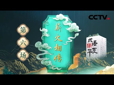 【Full】石矶娘娘听了都流泪 康震、康辉讲“愚公移山” 精神！精卫填的和哪吒闹的是同一片海 这片东海可太有故事了 | CCTV「成语探华夏」20250212 第六场 薪火相传