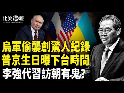 李強訪朝暗藏習出事？？楊蘭蘭 VVIP身份終於被扒出；議員揭柯克遇害與中共有關；普京生日曝驚人消息【北美快報】