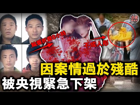 胸口插滿異物，骨盆一碰就碎！4劫匪8小時輪番折磨一對夫妻，大陸網友公認最殘忍兇案《消失的夫妻》【迷霧調查組】中國案件 案件解說 案件分析