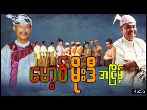 ဦးမိုးဒီ ဦးမောစ့်တို့ အငြိမ့်