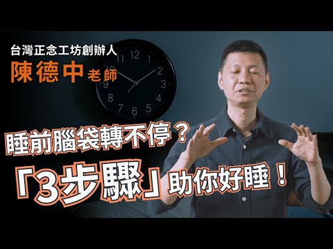 常常睡不著？正念 3 步驟，讓睡眠自己來找你！—台灣正念工坊創辦人 陳德中老師