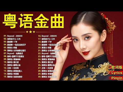 精選金曲 | 香港90年代流行經典廣東歌回顧 | 30首不間斷播放 - 千禧年代經典粵語金曲 | Cantonese Golden Songs