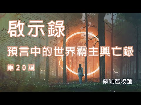 啟示錄（粵語）第20講 預言中的世界霸主興亡錄