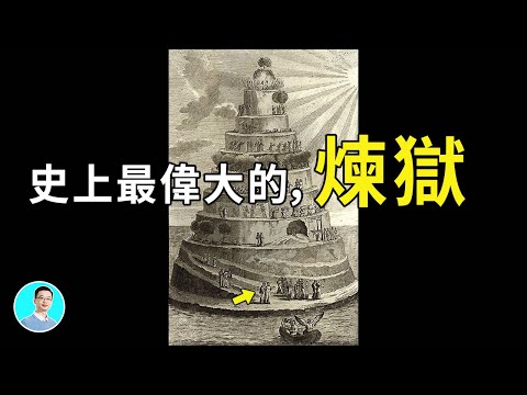 但丁的神曲這麼搞笑的？！但丁去了煉獄，覺得好累，想躺平，竟然....【尼可拉斯楊】