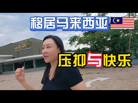 2个孩子从深圳来到马来西亚生活，一个快乐无比，一个却有些压抑！@marcusluo