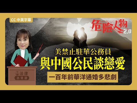 ⚖️法律小常識｜美禁止駐華公務員 與中國公民談戀愛｜一百年前華洋通婚多悲劇｜危險人物2.0｜CC中英字幕