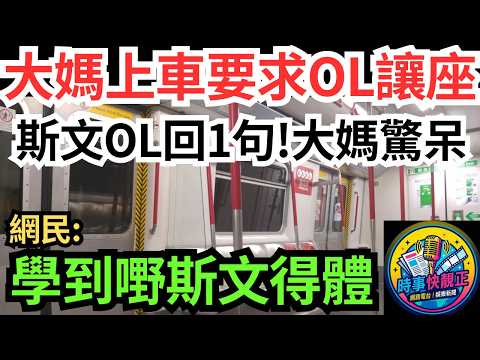 【港鐵大媽觀塘站上車要求讓座】斯文OL回1句KO大媽驚呆!全車爆笑!網民:學到嘢!斯文得體!讓座係美德,唔係義務#全城熱話 #網絡熱話 #社會時事 #社會熱話 #時事 #社會新聞 #民生 #港聞