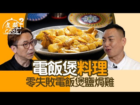 煮題COOK 2｜電飯煲料理 零失敗電飯煲鹽焗雞｜第39集｜電飯煲 ｜ 香料 ｜ 鹽焗雞 ｜煮題COOK ｜食譜｜張錦祥｜Ricky Cheung｜余健志｜Jacky Yu ｜ HOYTV｜HOY77