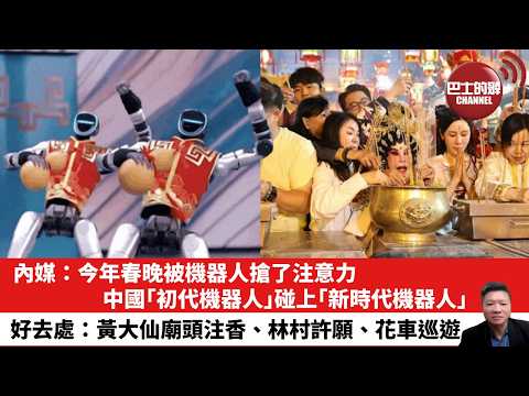 【晨早直播】內媒：今年春晚被機器人搶了注意力。中國｢初代機器人｣碰上｢新時代機器人｣。好去處：黃大仙廟頭注香、林村許願、花車巡遊。26年2月17日