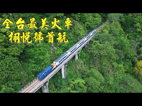 全台最美阿里山火車 栩悅號滿載首航