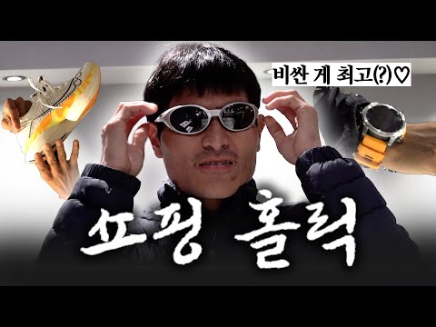 뭐든지 다 잘 어울리는 남자(!)의 러닝템 쇼핑기💸(ft.온유어마크)
