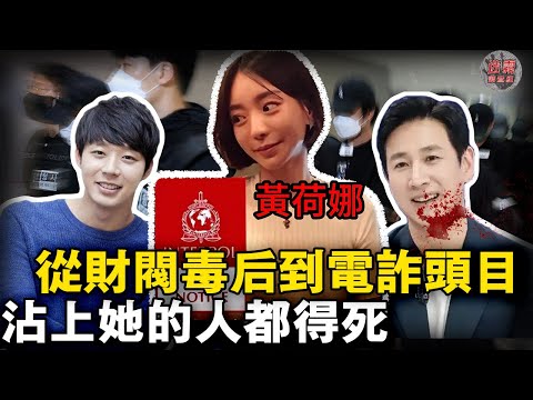 把男明星當玩物，把韓國人當提款機！財閥毒後黃荷娜是成為柬埔寨電詐目的?【迷霧調查組】案件解說 韓國財閥 娛樂八卦