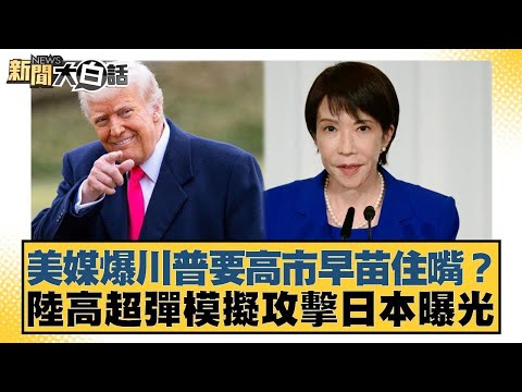 美媒爆川普要高市早苗住嘴？陸高超彈模擬攻擊日本曝光【#新聞大白話】20251127-5｜#邱毅 #楊永明 #嚴震生 @tvbstalk