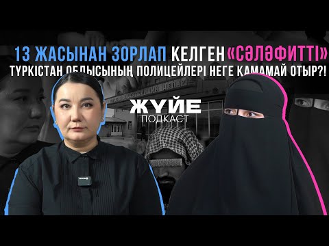 13 ЖАСЫНАН ЗОРЛАП КЕЛГЕН «СӘЛӘФИТТІ» ТҮРКІСТАН ОБЛЫСЫНЫҢ ПОЛИЦЕЙЛЕРІ НЕГЕ ҚАМАМАЙ ОТЫР?!