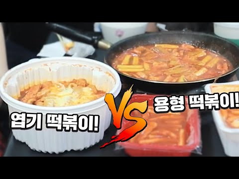 호텔 요리 10년차 용형 떡볶이 vs 개존맛 엽떡ㅋㅋㅋㅋㅋ