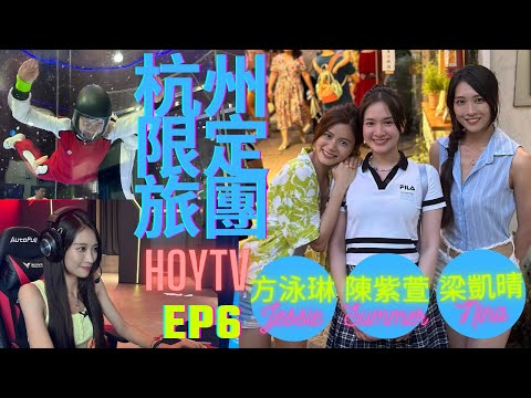 【杭州限定旅團 第六集】EP6 完整版 ｜凱晴 Summer參觀電競賽事場館 培訓中心 電競酒店｜杭州人必食麵王｜小河直街｜星期一至五晚9:00 PM｜HOYTV 77台｜#梁凱晴 #方泳琳 #陳紫萱